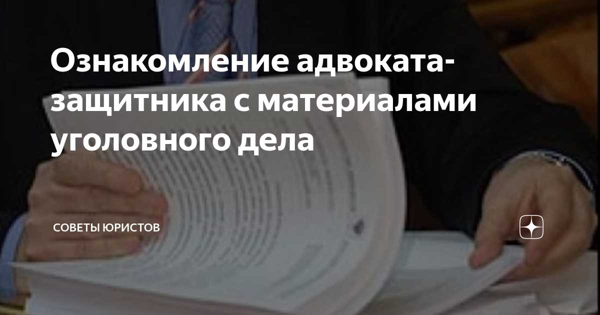 Ознакомление с материалами проверки в соответствии с пунктом 144 УПК РФ