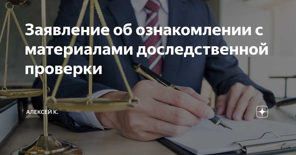 Ознакомление с материалами отказного материала по УПК РФ