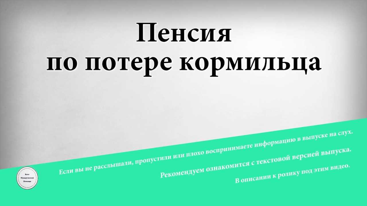 Сколько ребенок получает пенсию по потере кормильца?