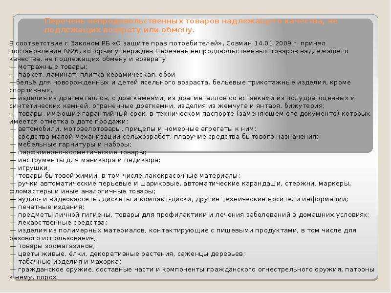 Перечень товаров надлежащего качества, не подлежащих возврату или обмену
