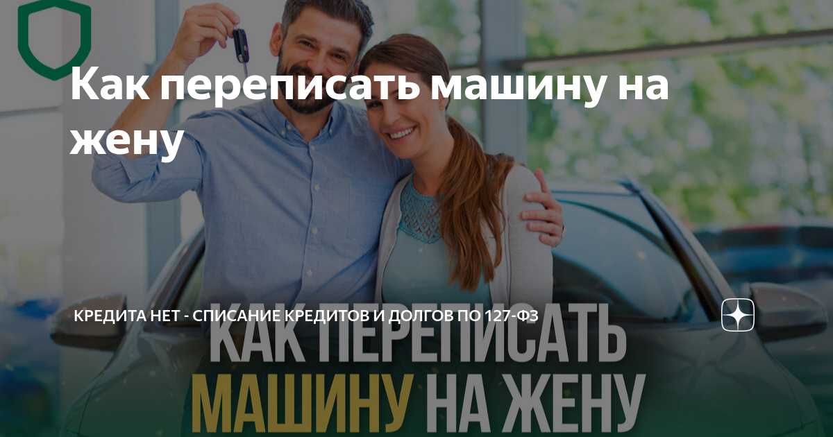 Как оформить машину на другого человека без ее продажи?