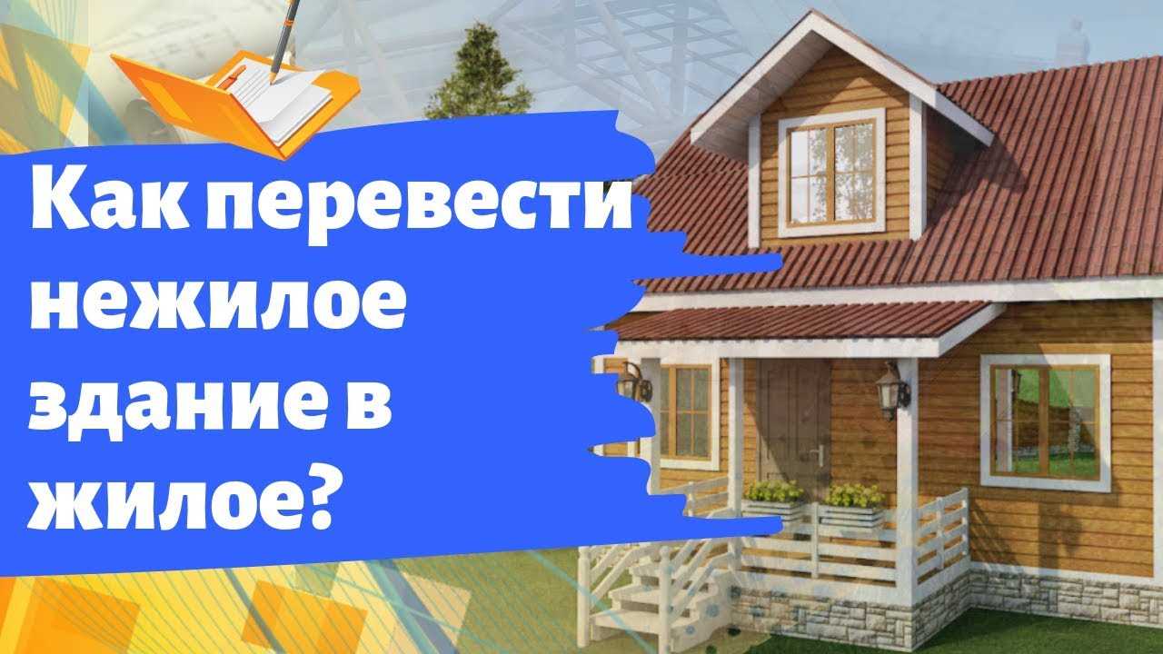 Этапы перевода нежилого здания в жилое помещение: как не допустить ошибок