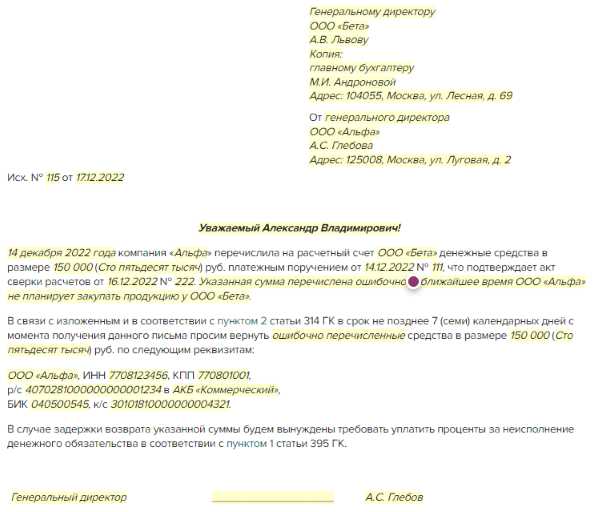Пример письма о возврате ошибочно перечисленных денежных средств