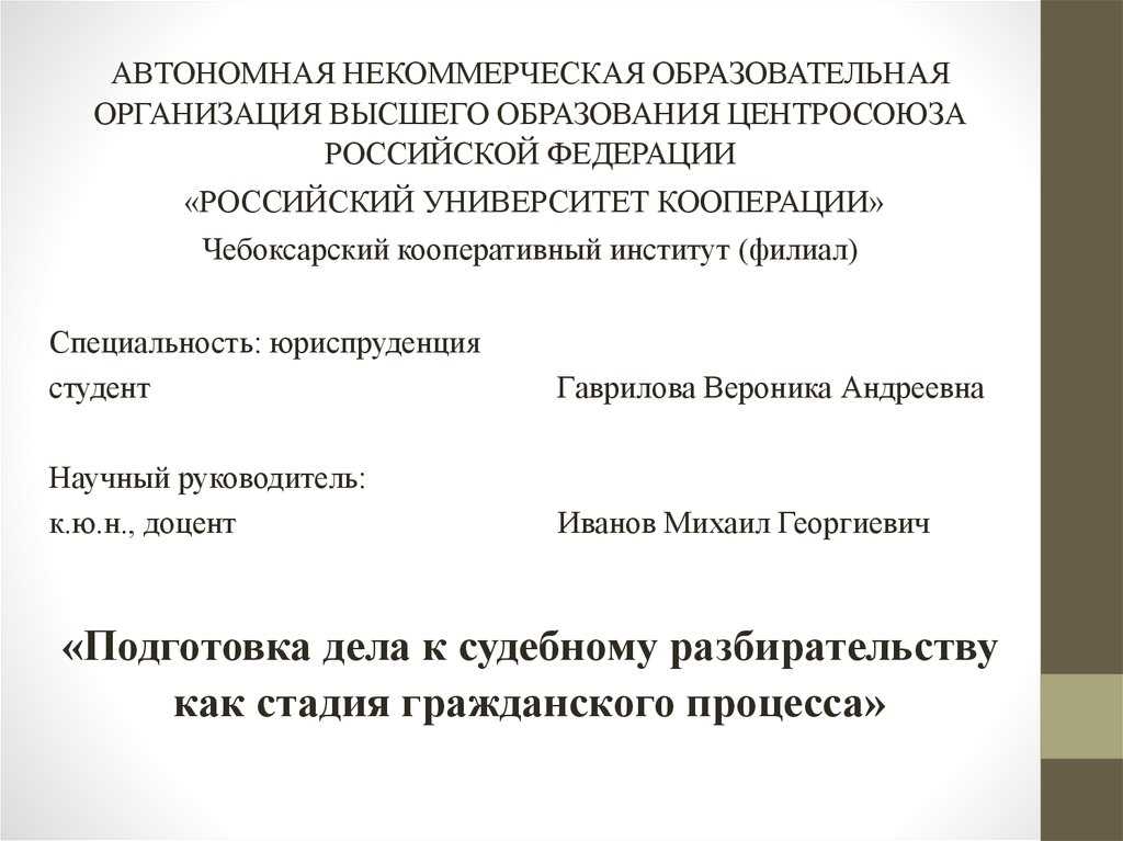 5. Подготовка к предварительному слушанию и судебному заседанию