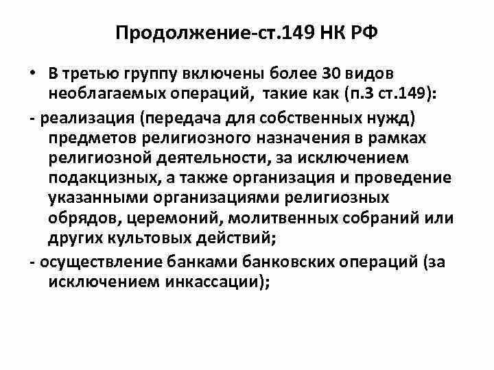 Статья 149 НК РФ: пункт 2