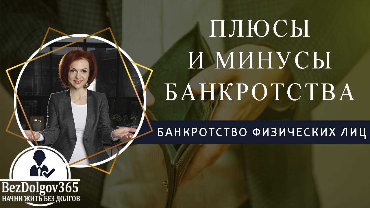 Минусы банкротства физического лица: