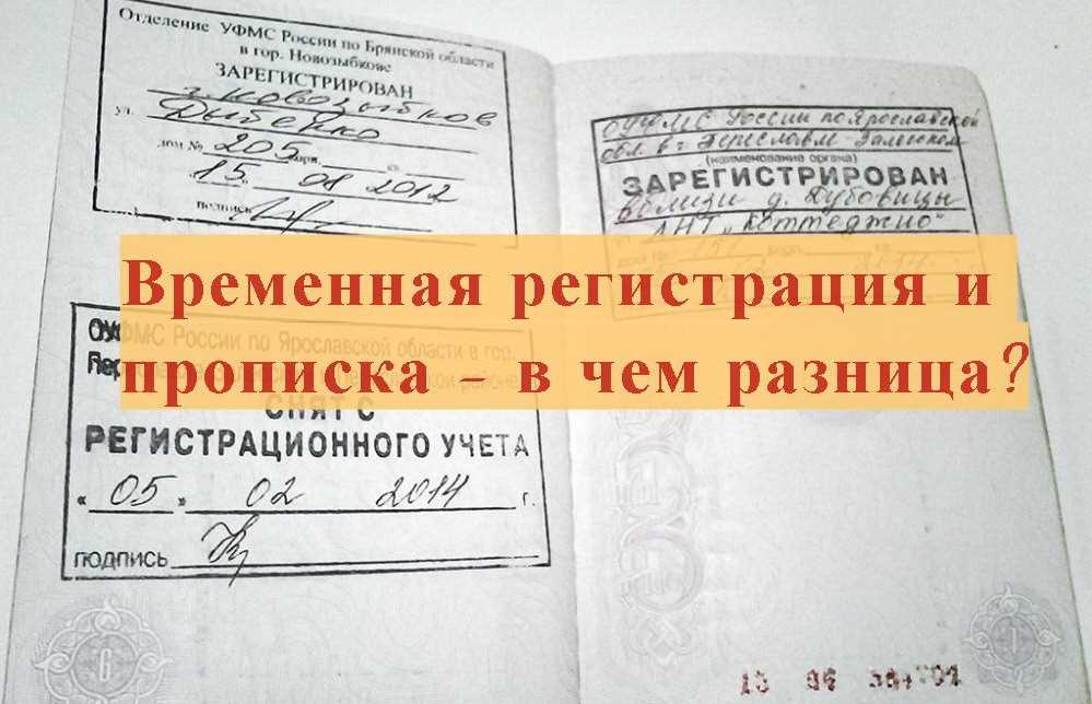 Временная или постоянная регистрация: в чем разница для собственника?