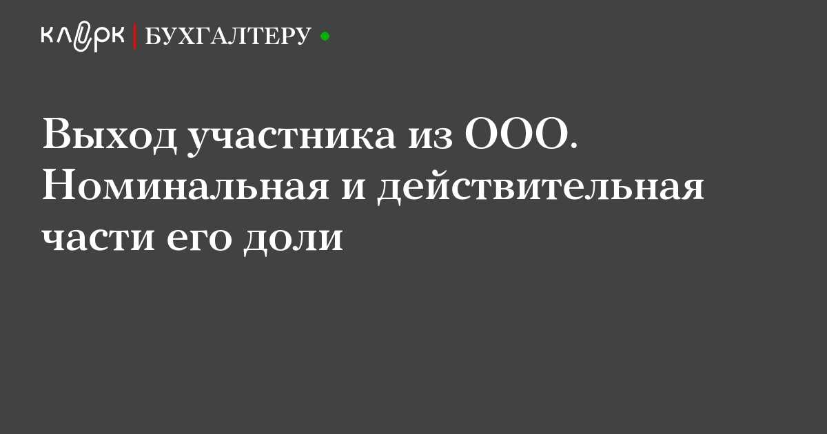 Ограничения при расчете действительной стоимости доли участника при выходе из ООО