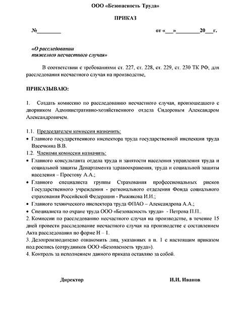 Приказ о создании комиссии по расследованию несчастного случая на производстве