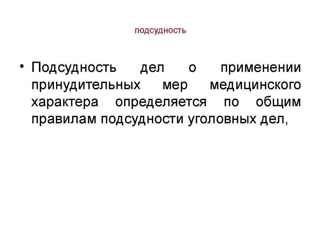 Процесс продления применения принудительных мер медицинского характера