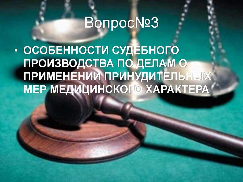 Участие защитника в производстве о применении принудительных мер медицинского характера