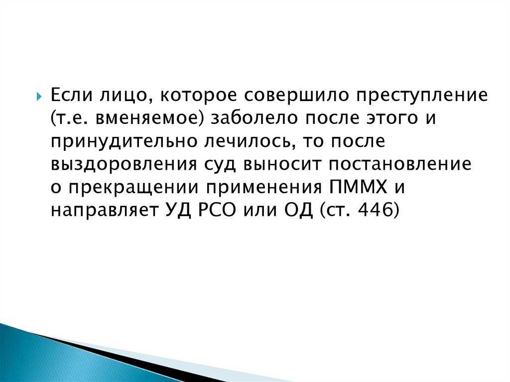 Производство о применении принудительных мер медицинского характера в отношении лиц, страдающих психическими нарушениями