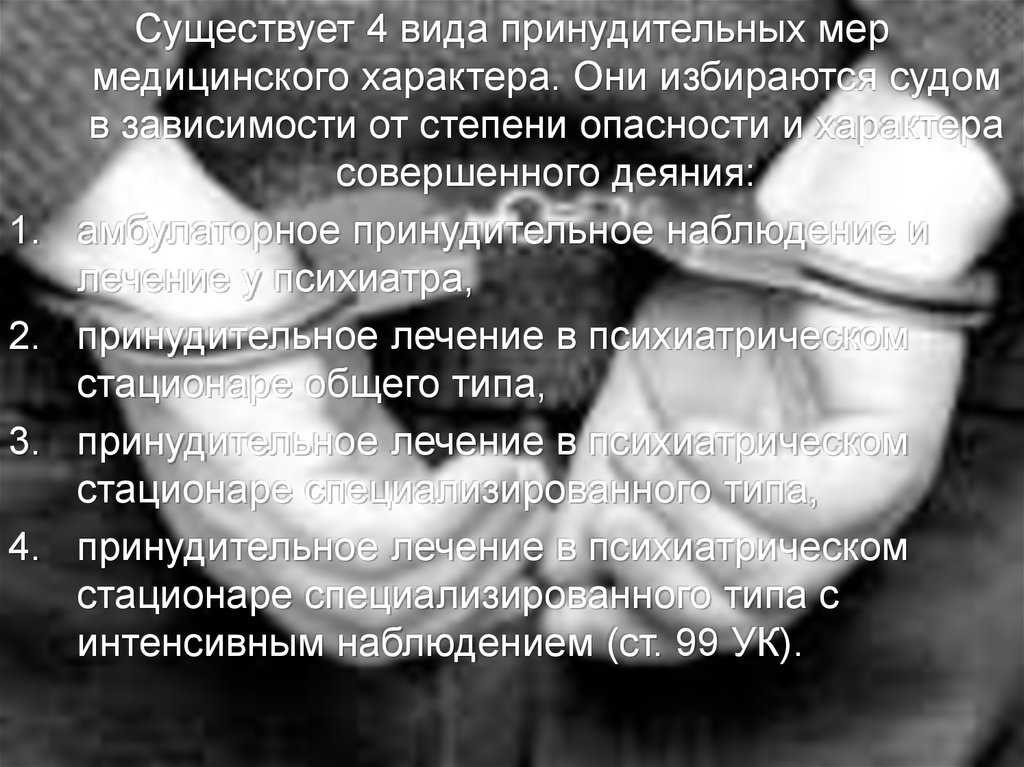 Производство о применении принудительных мер медицинского характера в отношении определенных лиц