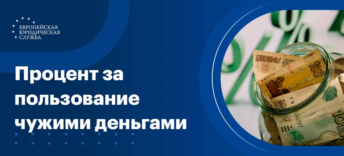 Взыскание процентов за пользование чужими денежными средствами при неосновательном обогащении