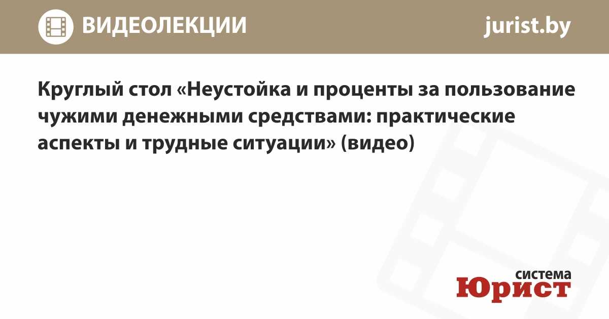 Взыскание процентов за пользование чужими денежными средствами