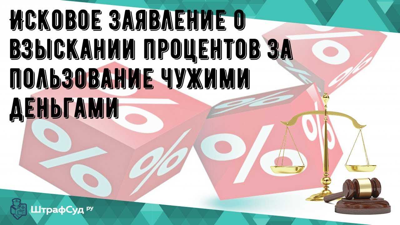 Как рассчитать процент за пользование чужими денежными средствами?