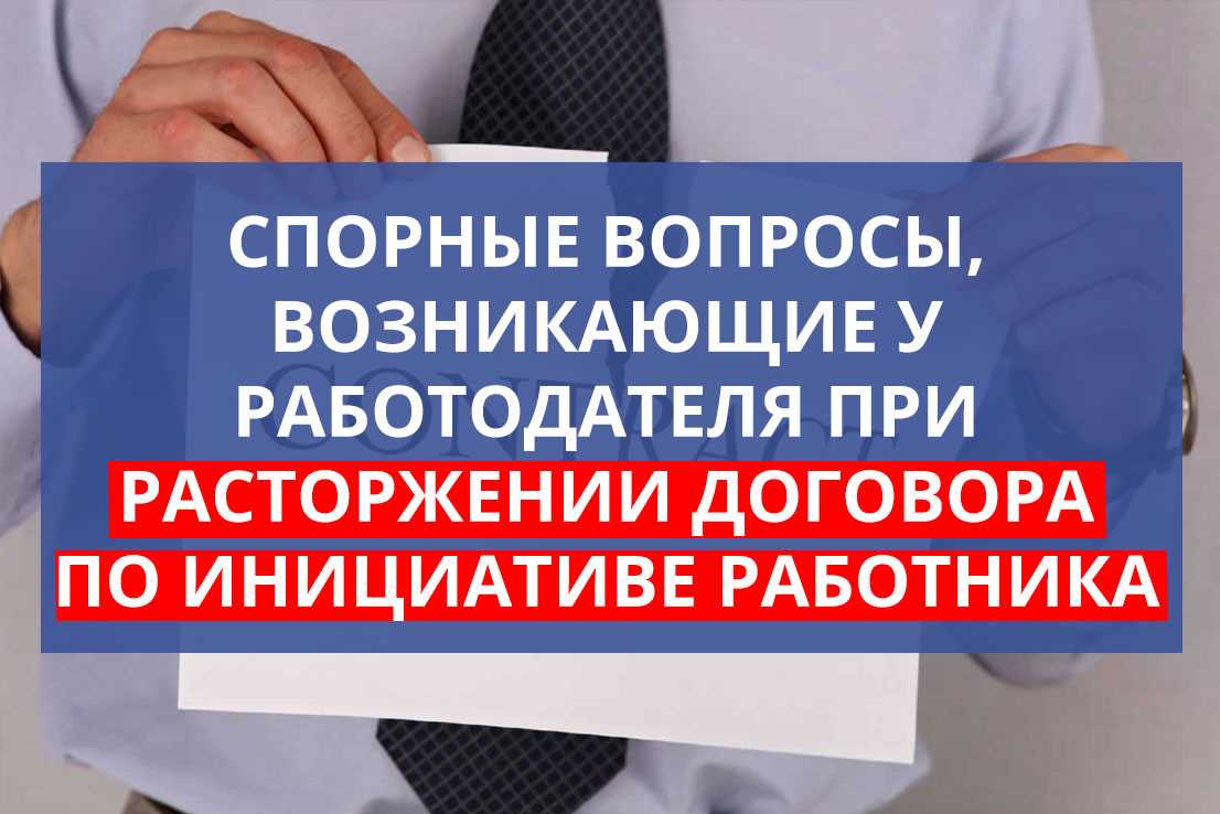 Основные этапы процесса расторжения трудового договора по инициативе работодателя: