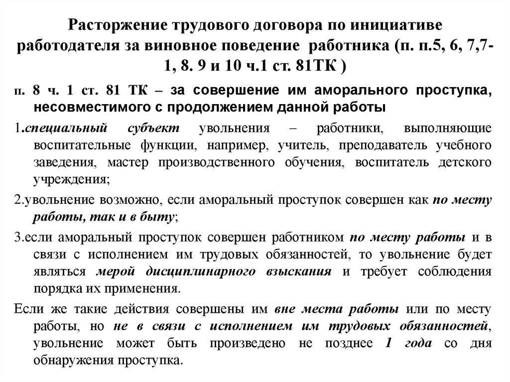 11. Правовая ответственность за нарушение условий расторжения трудового договора по инициативе работника и работодателя