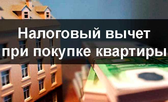 Какую сумму налогового вычета можно получить при покупке квартиры?