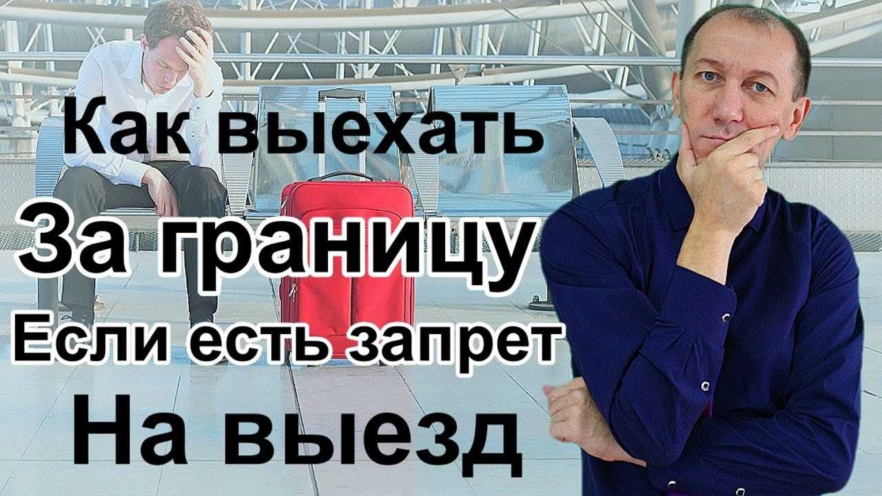 С какой суммы задолженности не выпускают за границу в 2020 году?