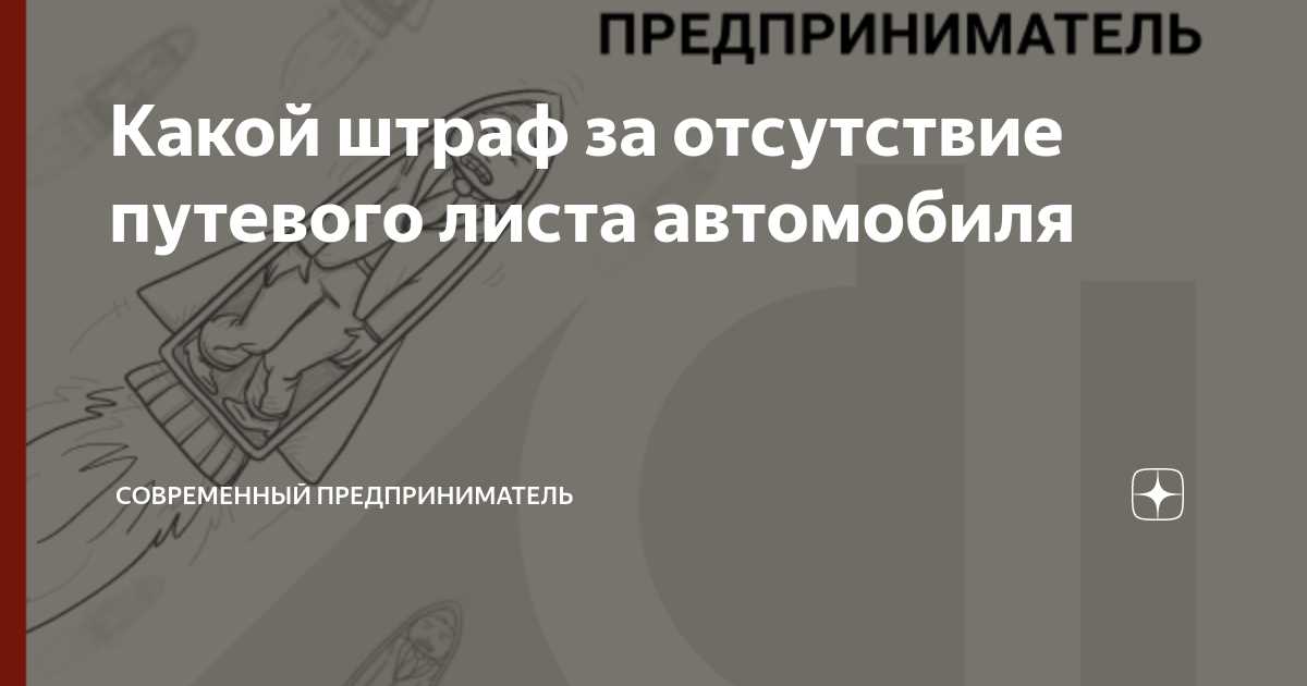 Штраф за отсутствие путевого листа в такси: второе и последующие нарушения