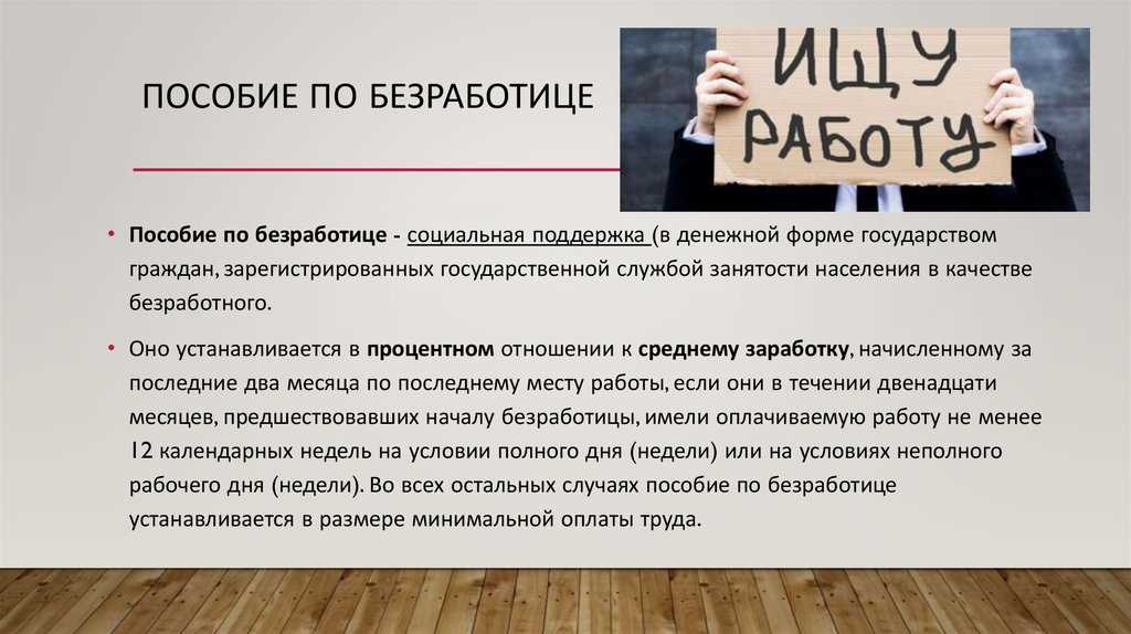 Сколько нужно отработать, чтобы встать на биржу и получать пособие по безработице?