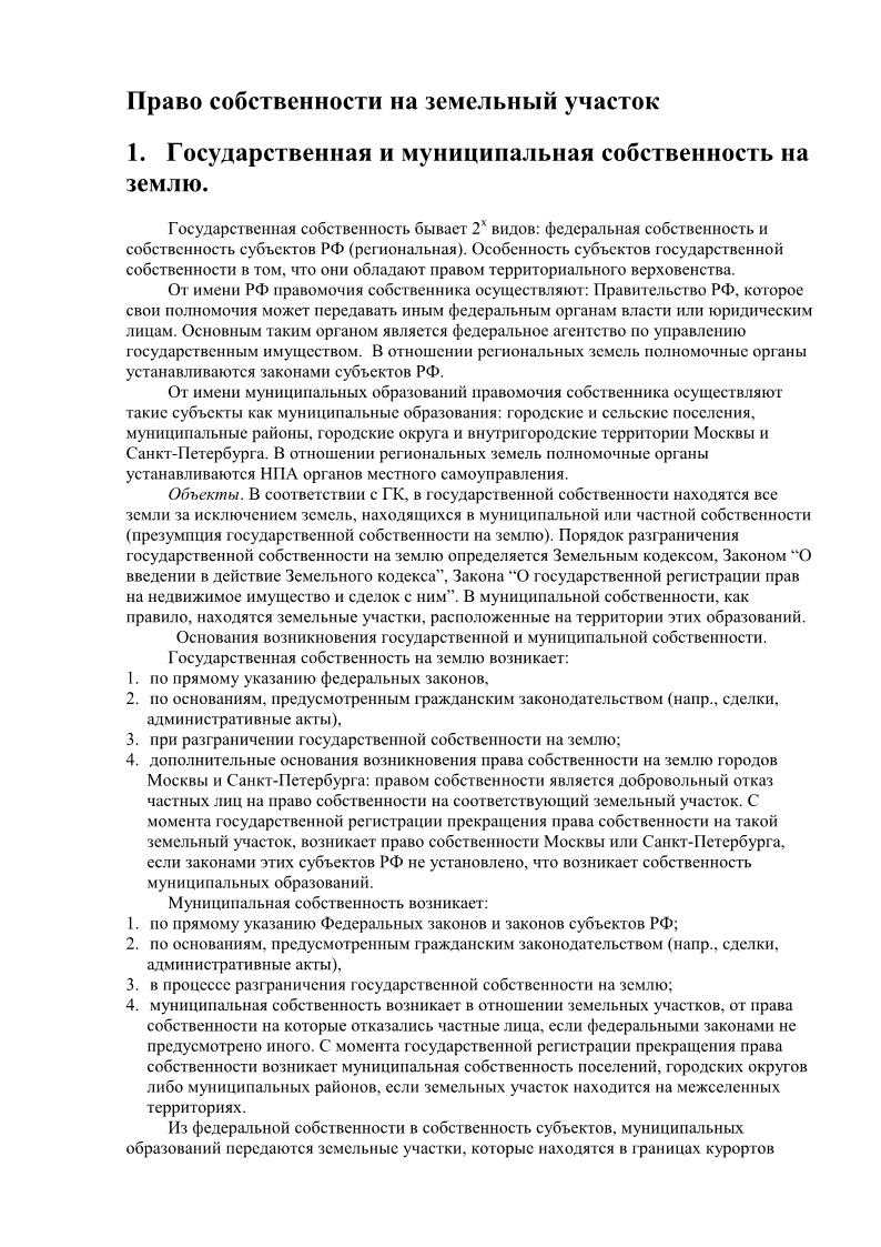Различия между правом собственности на землю граждан и юридических лиц