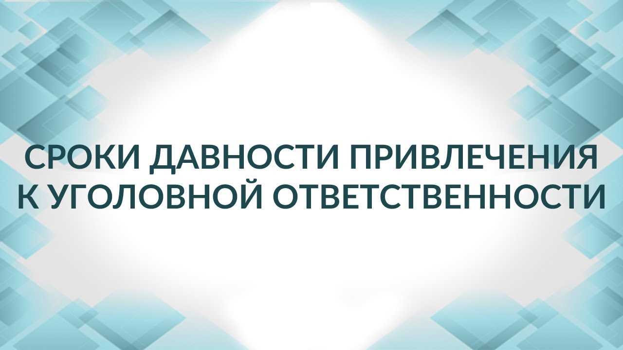 Все особенности срока давности преступления средней тяжести