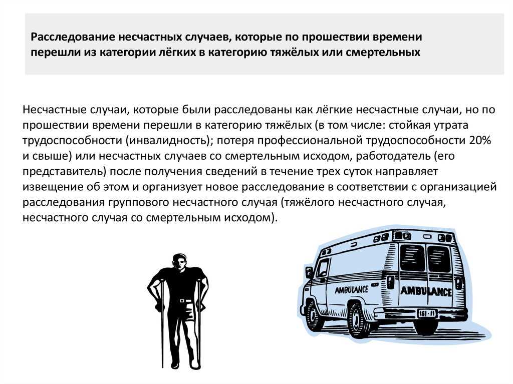 Критерии определения срока расследования легкого несчастного случая на производстве