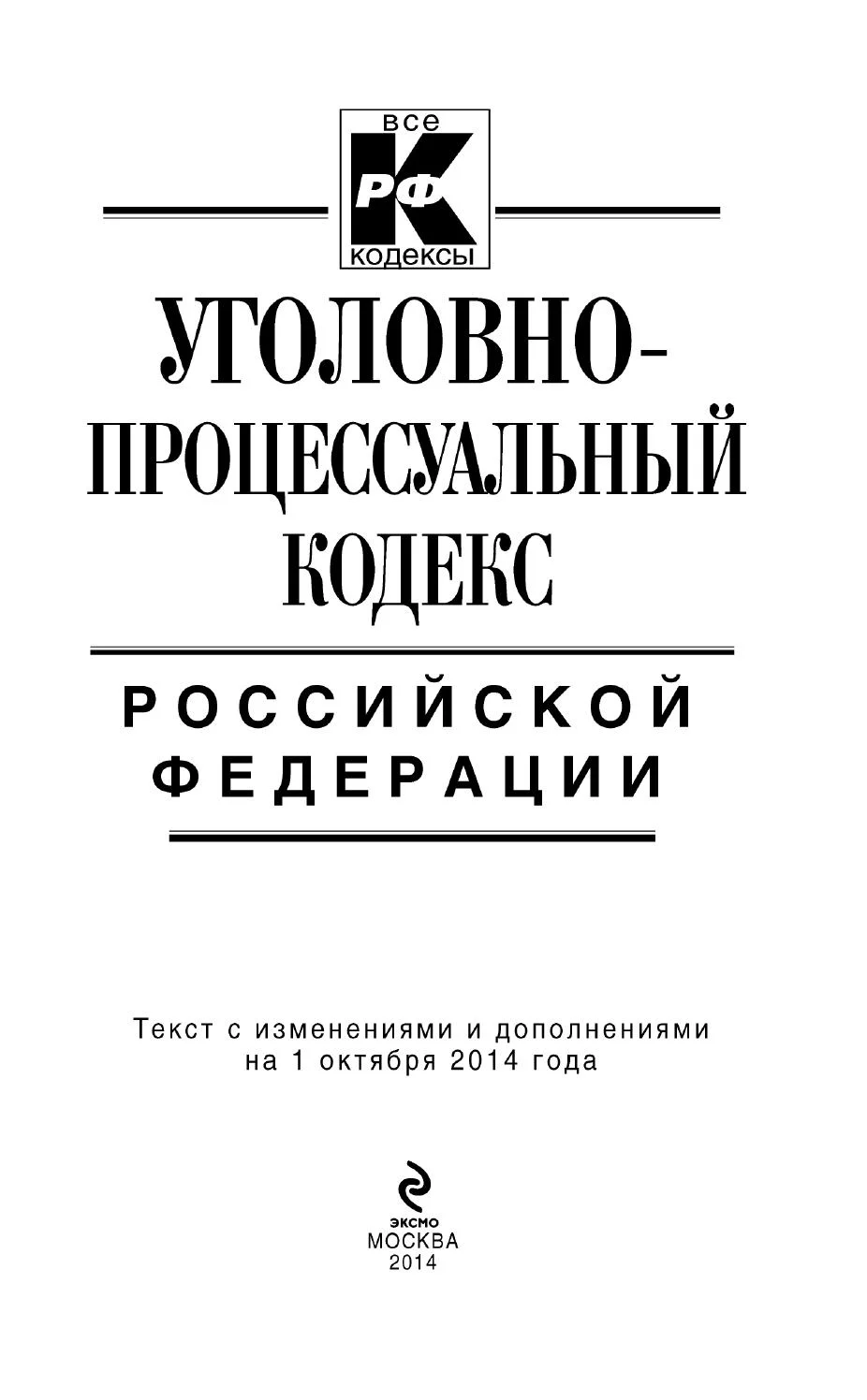 Структура и принципы уголовно-процессуального кодекса РФ