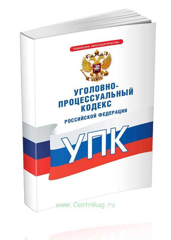 Комментарий к уголовно-процессуальному кодексу РФ