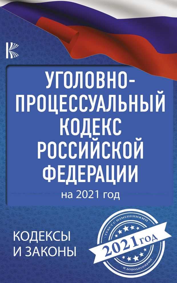 Структура уголовно-процессуального кодекса РФ