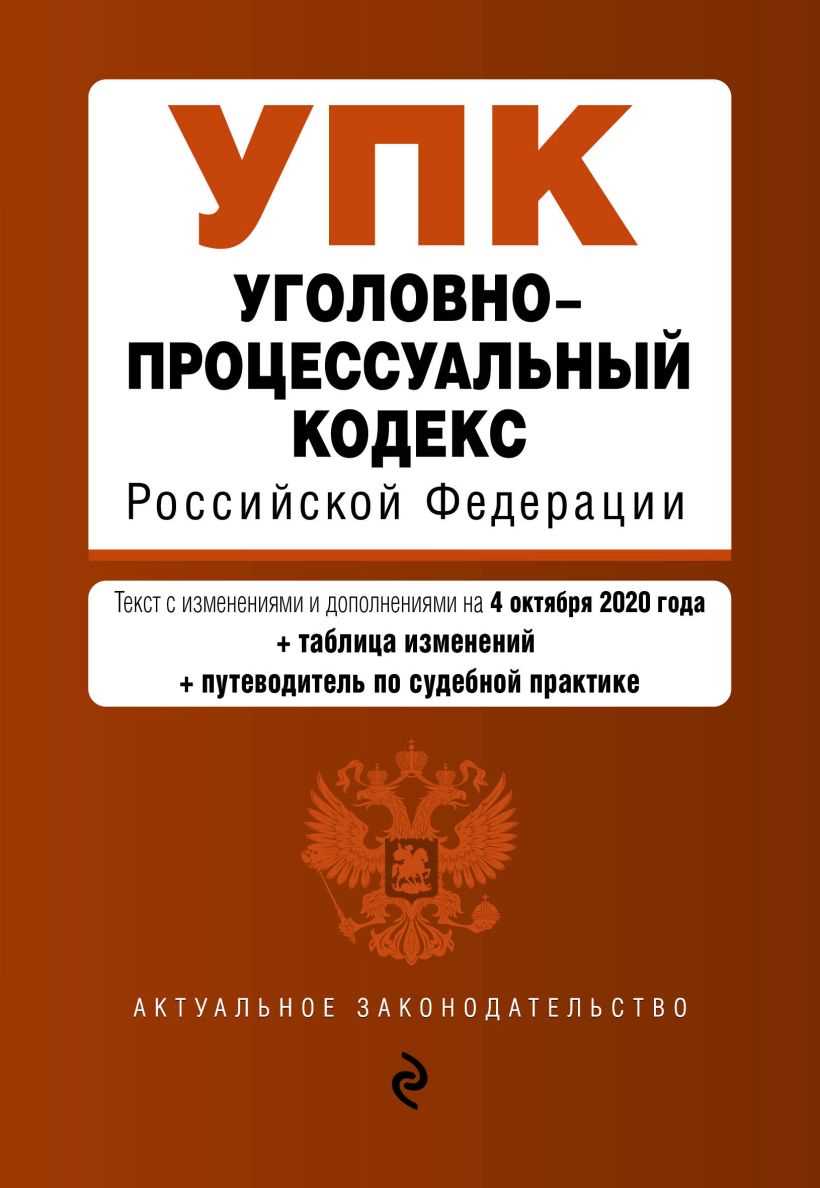 Внесение изменений в уголовно-процессуальный кодекс