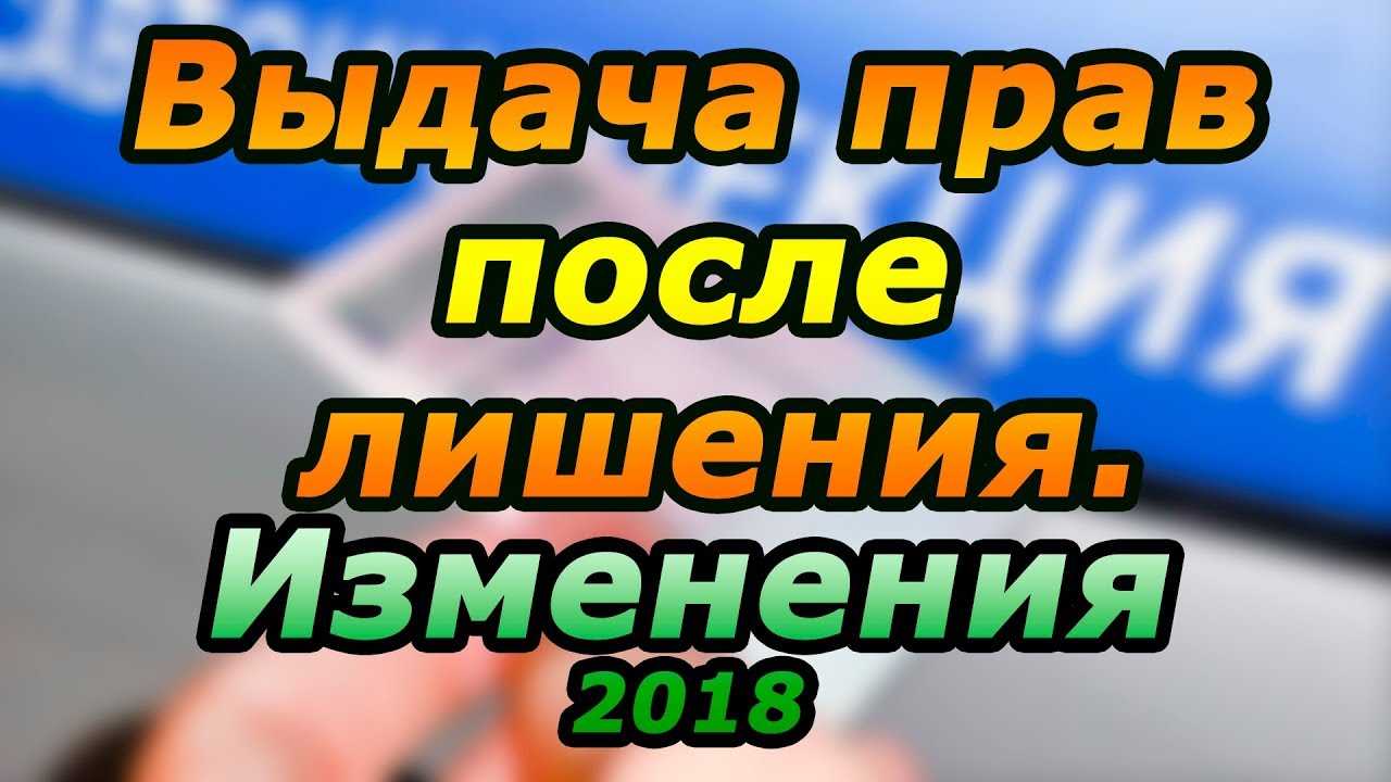 Что нужно при возврате прав после лишения за алкогольное опьянение