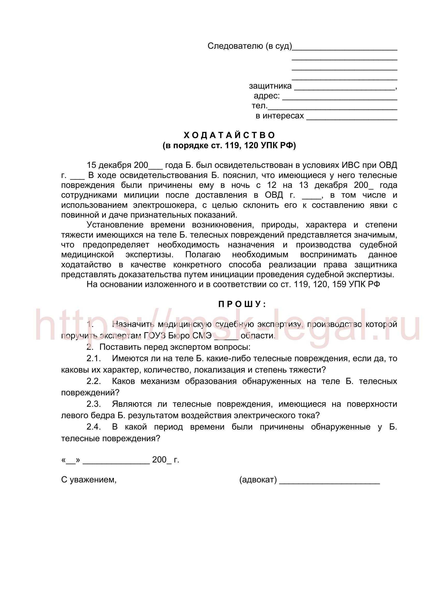 Ходатайство о проведении судебной экспертизы в гражданском процессе