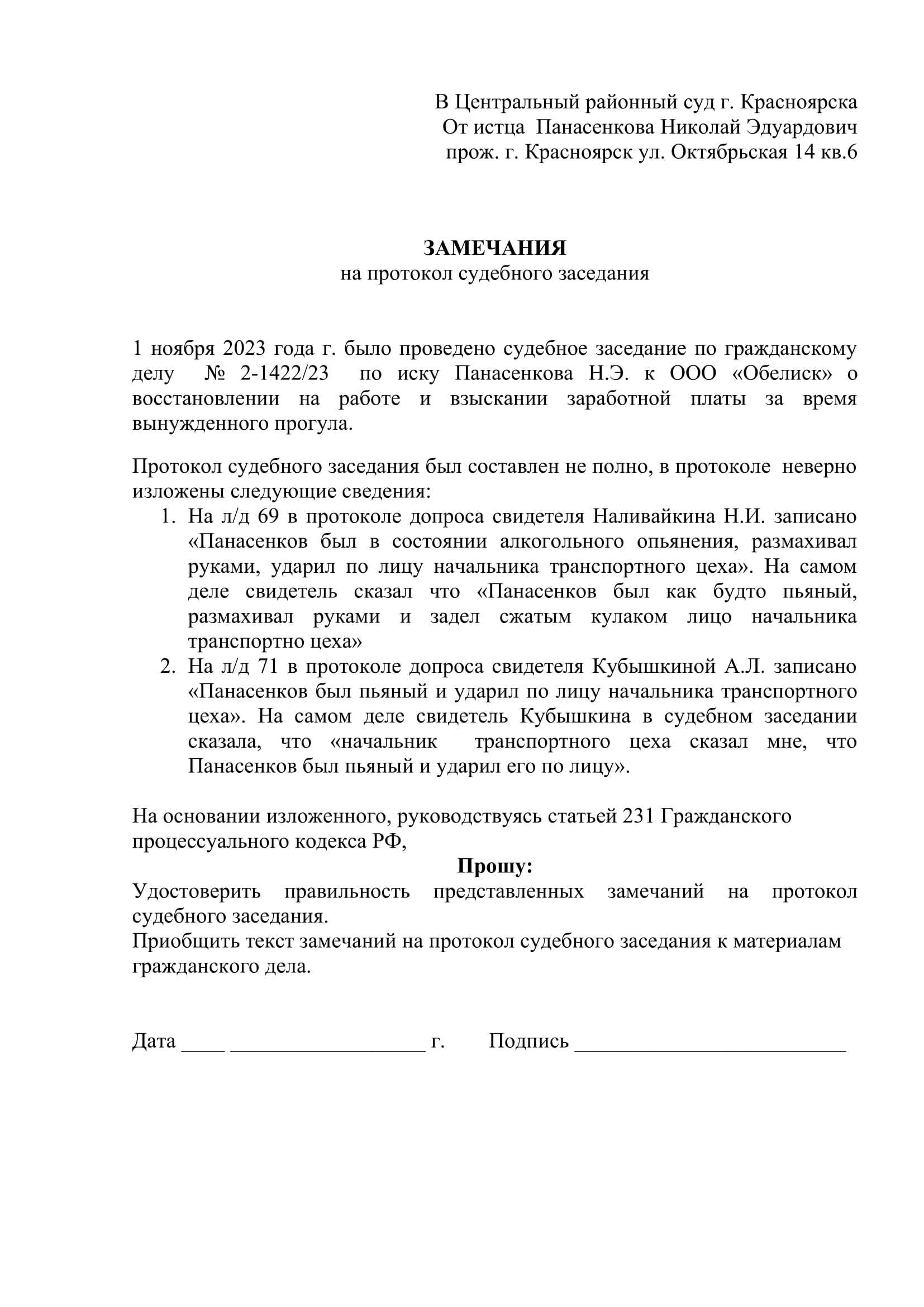 Порядок рассмотрения замечаний на протокол судебного заседания по гражданскому делу