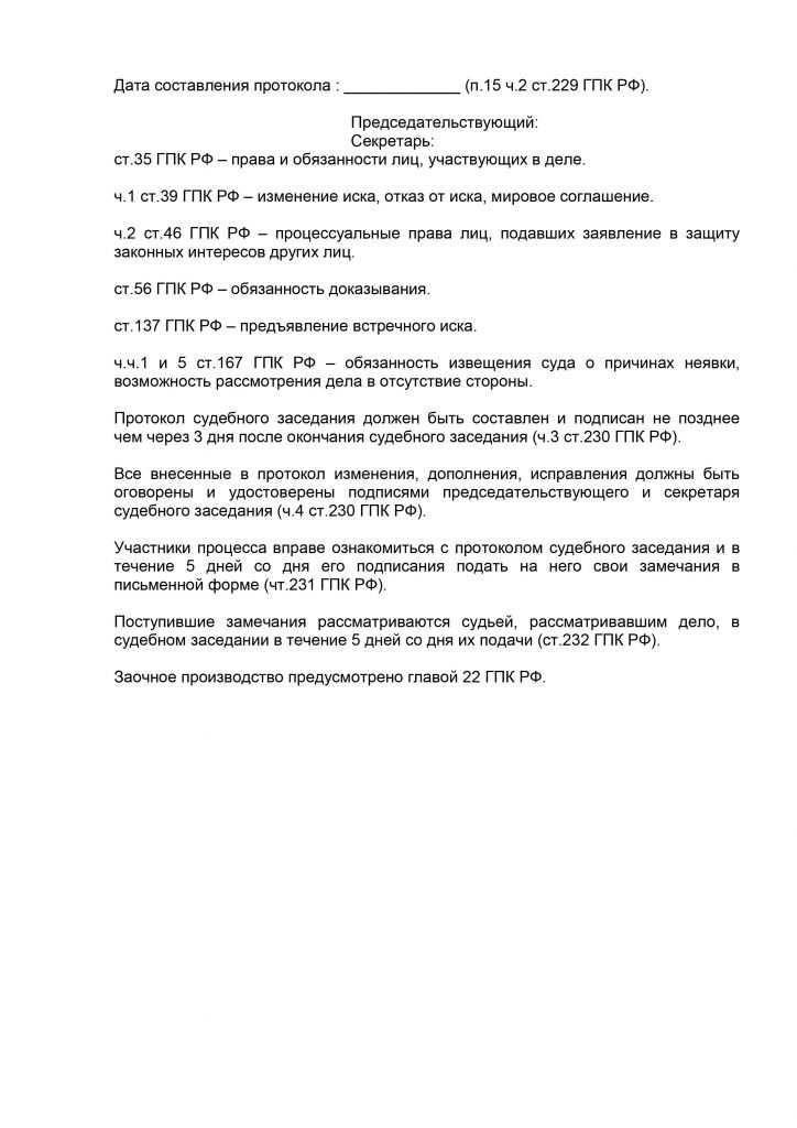 Как подать замечания на протокол судебного заседания по гражданскому делу