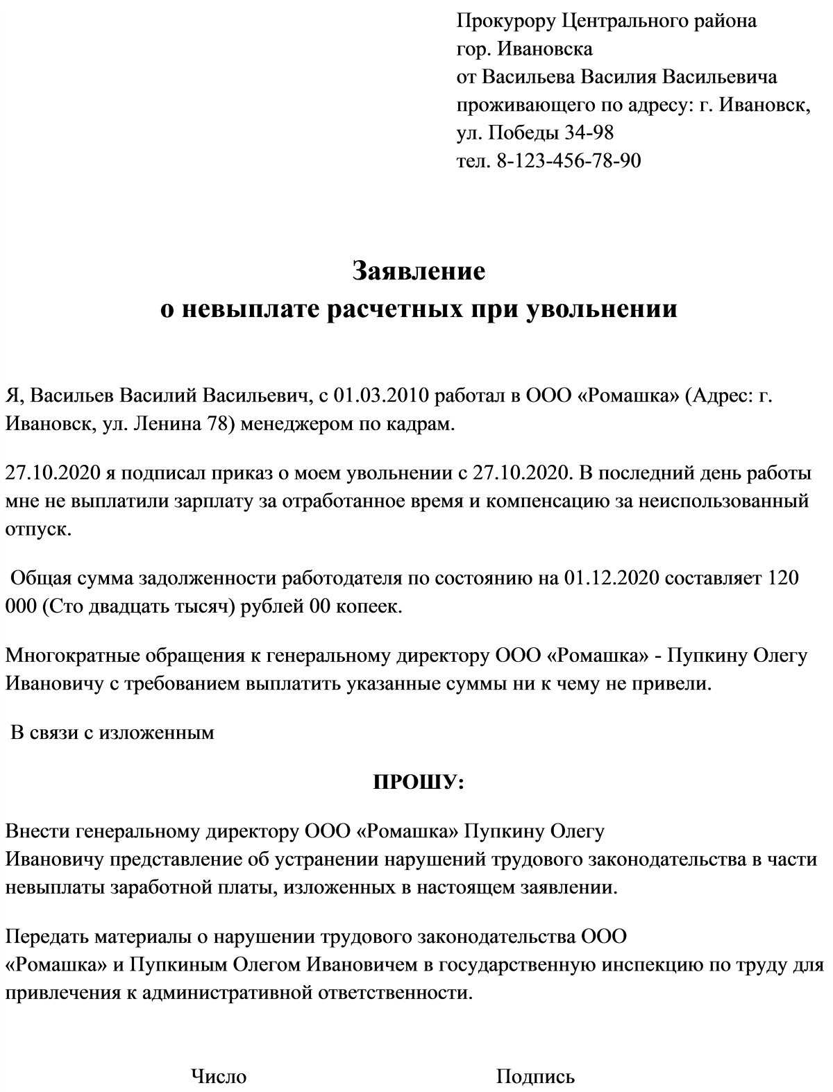 Заявление в прокуратуру о невыплате заработной платы при увольнении