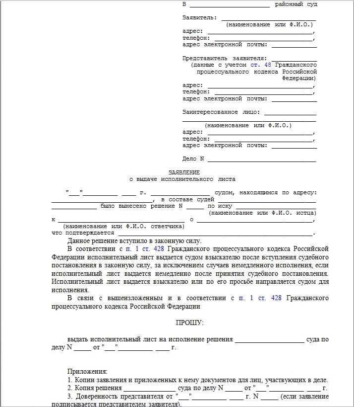 Порядок заполнения и подачи заявления о выдаче исполнительного листа по гражданскому делу