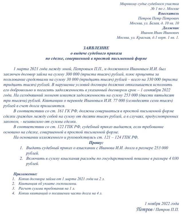 Образец заявления на выдачу судебного приказа о взыскании долга