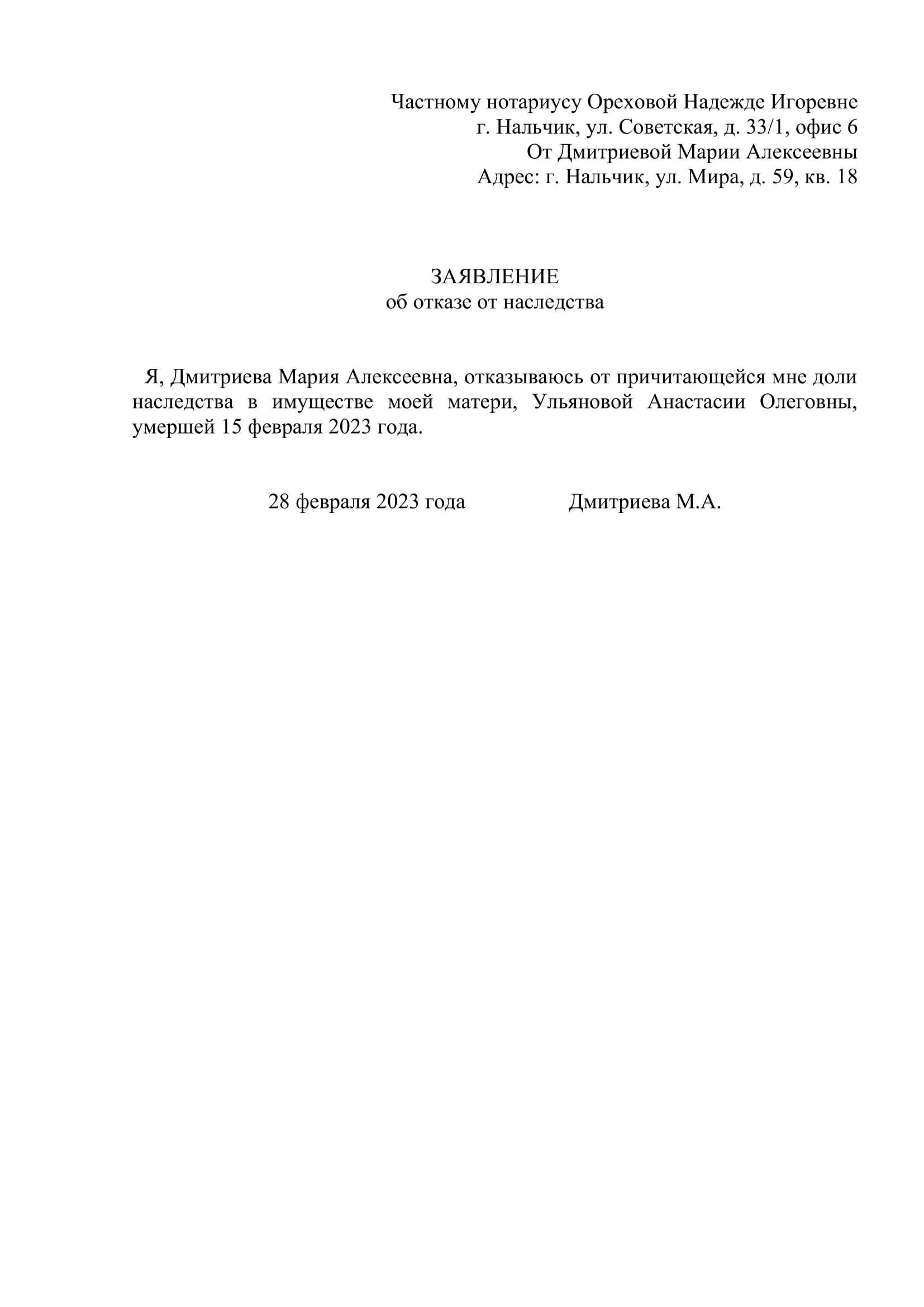 Пример заявления об отказе от наследства в пользу другого наследника