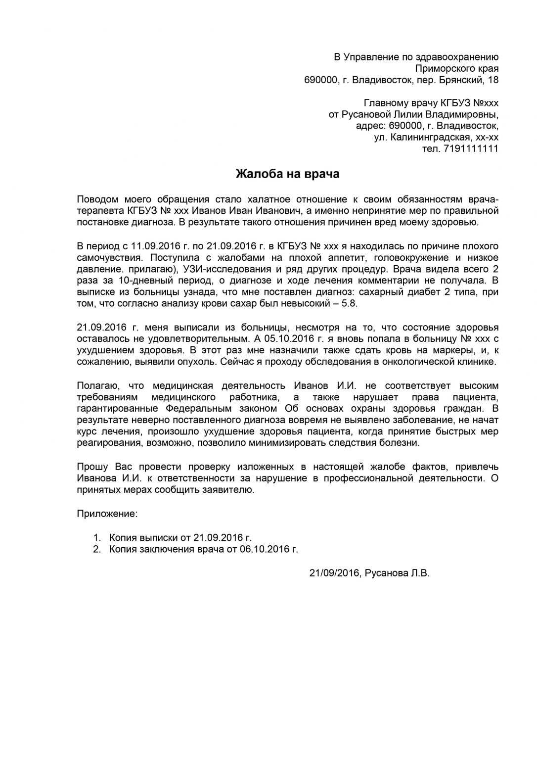 Как написать жалобу на врача поликлиники в Министерство здравоохранения Москвы?