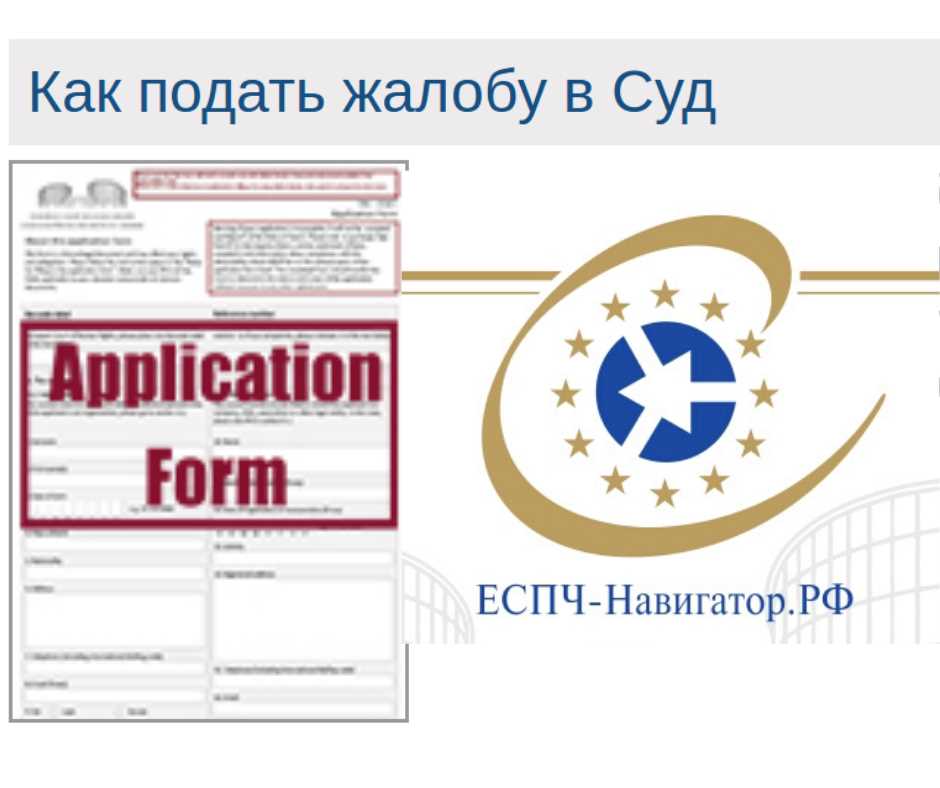 Как подать жалобу в Европейский суд по правам человека: образец жалобы и формуляр